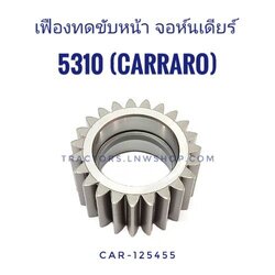 เฟืองทดขับหน้า จอห์นเดียร์ 5310 คาน CARRARO (23ฟัน)