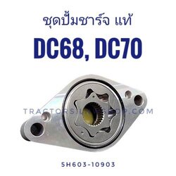 ชุดปั้มชาร์จ DC70 DC68 แท้ห้าง