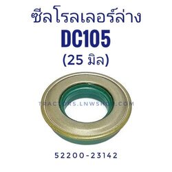 ซีลโรลเลอร์ล่าง ,ซีลล้อนำ DC105 รู 25 มิล