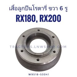 เสื้อเรือนลูกปืนโรตารี่ RX180-200 ขวา 6 รู