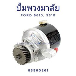 ปั้มพวงมาลัย ฟอร์ด 6610, 5610 NEW ARRIVAL