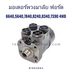 มอเตอร์พวงมาลัย ฟอร์ด 6640 5640 7840 8240 8340 TS90 (4WD)