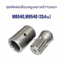 ชุดตัดต่อเดือยหมู+ปลอก M9540 M8540 13ฟัน