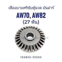 เฟืองบายศรีขับตู้นวด AW70, AW82 (27ฟัน)