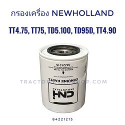 กรองเครื่อง นิวฮอนแลนด์ TT4.75, TT75, TD5.100, TD95D, TT4.90 (84221215) CNH แท้ (สามารถใช้กับรุ่น TT55, TT65 รุ่นกรองสั้นได้)