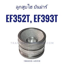ลูกสูบกระบอกไฮ ยันม่าร๋ EF352T, EF393T STD (นอก 71.90-74 มิล)