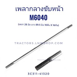 เพลากลางขับหน้า M6040 (16TX16T) เพลา 26 มิล