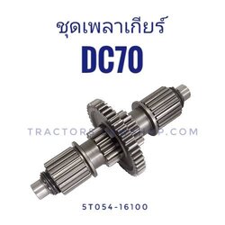 ชุดเพลาเกียร์+เฟืองเบรค DC70