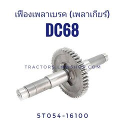ชุดเพลาเกียร์ (เฟืองเพลาเบรค) DC68 (45ฟัน)