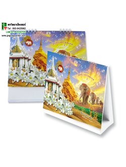 ปฏิทินตั้งโต๊ะ2021/2564 ประจำปีต้อนรับปีใหม่ ลายฤกษ์งามยามมงคล