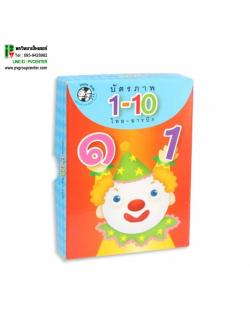 บัตรภาพคำศัพท์ตัวเลข 1-10