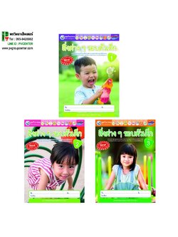 ชุดกิจกรรมสิ่งต่างๆรอบตัวเด็ก ระดับอนุบาล 1-3