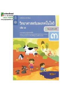 หนังสือเรียนรายวิชาพื้นฐาน วิทยาศาสตร์เเละเทคโนโลยี ป.3 เล่ม1 เเละ2 (ฉบับปรับปรุง พ.ศ.2560)