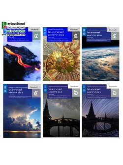 หนังสือเรียนรายวิชาเพิ่มเติมวิทยาศาสตร์และเทคโนโลยี โลก ดาราศาสตร์และอวกาศ ชั้น ม 4-6 (หลักสูตร 2560) สสวท.