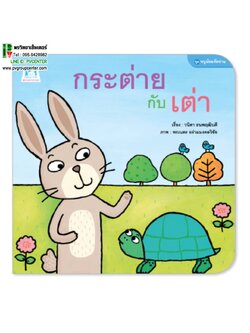 นิทานคำกลอนชุดหนูน้อยหัดอ่าน ตอน กระต่ายกับเต่า