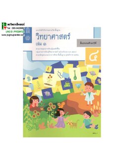 แบบบันทึกกิจกรรมรายวิชาพื้นฐาน วิทยาศาสตร์ ป.4 เล่ม1 เเละ2 (ฉบับปรับปรุง พ.ศ.2560)