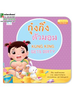 หนังสือเสริมพัฒนาการ กุ๊งกิ๋งตัวมอม