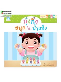 นิทานเสริมพัฒนาการ ชุด สนุกกับสเต็ม(STEM) ตอน กุ๋งกิ๋งสนุกกับน้ำแข็ง (ปกอ่อน)