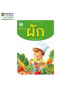 บัตรภาพเสริมพัฒนาการ ผักแสนอร่อย