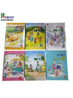 หนังสือเรียนพื้นฐาน ภาษาพาที ป.1-6 (สพฐ)