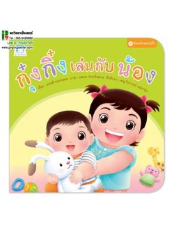 หนังสือเสริมพัฒนาการ ตอน กุ๋งกิ๋งเล่นกับน้อง (ปกอ่อน)