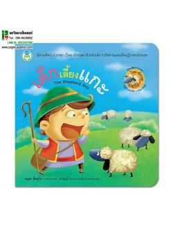 นิทานอีสป2 ภาษา(ไทย-อังกฤษ) เรื่องเด็กเลี้ยงแกะ