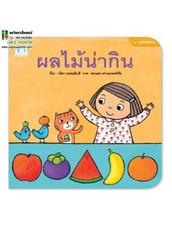นิทานคำกลอนชุดหนูน้อยหัดอ่าน ตอน ผลไม้น่ากิน