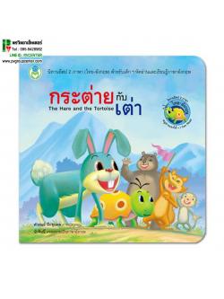 นิทานอีสป 2 ภาษา เรื่อง กระต่ายกับเต่า