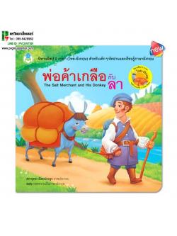 นิทานอีสป 2 ภาษา(ไทย-อังกฤษ) เรื่องพ่อค้าเกลือกับลา