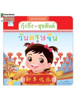 นิทานเสริมพัฒนาการ ตอน กุ๋งกิ๋งสุขสันต์วันตรุษจีน (ปกอ่อน)