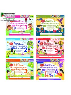 ชุดกิจกรรมศิลปะและกระบวนการออกแบบสำหรับเด็กปฐมวัย อนุบาล 1-3