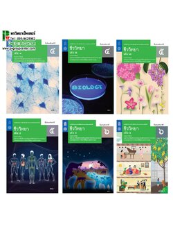 หนังสือเรียนรายวิชาเพิ่มเติมวิทยาศาสตร์และเทคโนโลยี ชีววิทยาชั้น ม 4-6 (หลักสูตร 2560) สสวท.