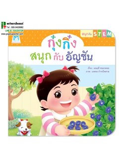นิทานเสริมพัฒนาการ ชุด สนุกกับสเต็ม(STEM) ตอน กุ๋งกิ๋งสนุกกับอัญชัน (ปกอ่อน)