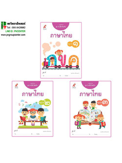 แบบฝึกทักษะ อ่านได้ คิดเป็น ภาษาไทย อ.1-3