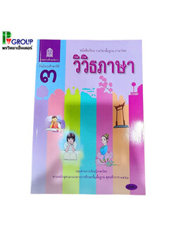 หนังสือเรียนพื้นฐาน วิวิธภาษา ม.3 (สพฐ)