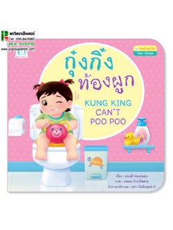 หนังสืเสริมพัฒนาการ ตอน กุ๊งกิ๋งท้องผูก