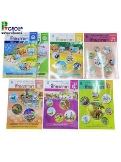 แบบฝึกหัดพื้นฐาน ชุดภาษาเพื่อชีวิต ทักษะภาษา ป.1-6 (สพฐ)