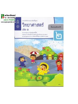 แบบบันทึกกิจกรรมรายวิชาพื้นฐาน วิทยาศาสตร์ ป.2 เล่ม1 เเละ2 (ฉบับปรับปรุง พ.ศ.2560)