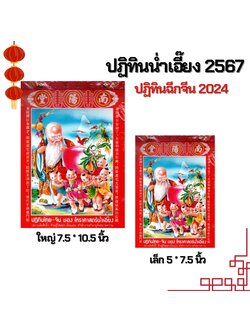 ปฎิทินไทย-จีน ของโหราศาสตร์น่ำเอี่ยง ปี 2024/2567