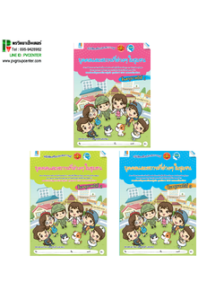 ชุดหนังสือเสริมประสบการณ์ "บุคคลและสถานที่ต่างๆในชุมชน" อนุบาล 1-3