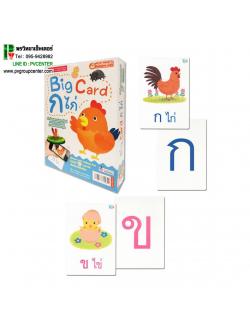 บัตรภาพ Big Card ก ไก่