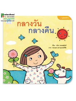นิทานคำกลอนชุดหนูน้อยหัดอ่าน ตอน กลางวันกลางคืน