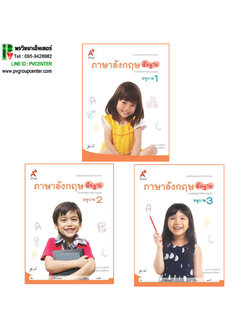 ภาษาอังกฤษพื้นฐาน อนุบาล 1-3 (สำหรับเด็กปฐมวัย)