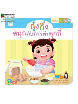 นิทานเสริมพัฒนาการ ชุด สนุกกับสเต็ม(STEM) ตอน กุ๋งกิ๋งสนุกกับการทำคุกกี้ (ปกอ่อน)