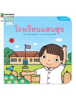 นิทานคำกลอนชุดหนูน้อยหัดอ่าน ตอน โรงเรียนแสนสุข