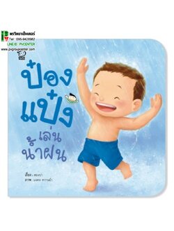 หนังสือเสริมพัฒนาการ ป๋องแป๋งเล่นฝน