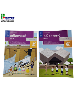 หนังสือเรียนรายวิชาพื้นฐาน คณิตศาสตร์ ป.5 เล่ม1เเละเล่ม2 (ฉบับปรับปรุง พ.ศ.2560)