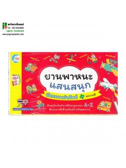 บัตรภาพคำศัพท์ยานพาหนะแสนสนุก