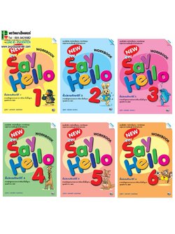 แบบฝึกหัดภาษาอังกฤษพื้นฐาน New Say Hello WorkBook ป.1-6