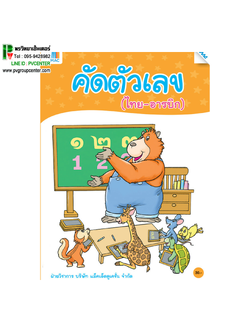 คัดตัวเลข (ไทย-อารบิก) ฝึกการคัดตัวเลขตามรอยประ